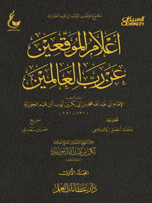 cover image of أعلام الموقعين عن رب العالمين--الجزء الأول